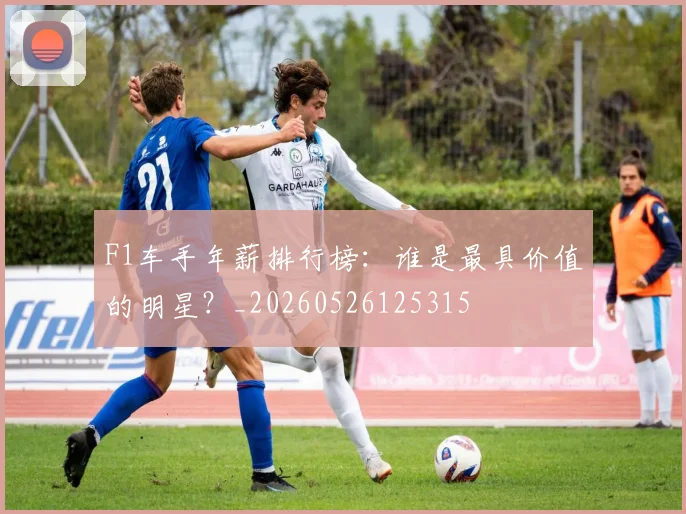 F1车手年薪排行榜：谁是最具价值的明星？_20260526125315