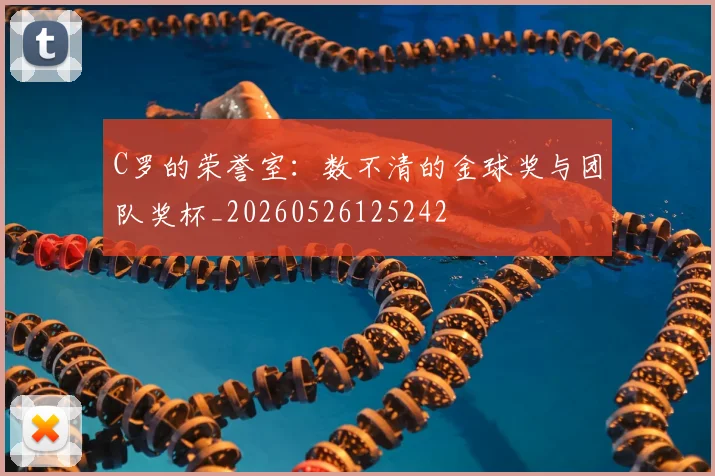 C罗的荣誉室：数不清的金球奖与团队奖杯_20260526125242