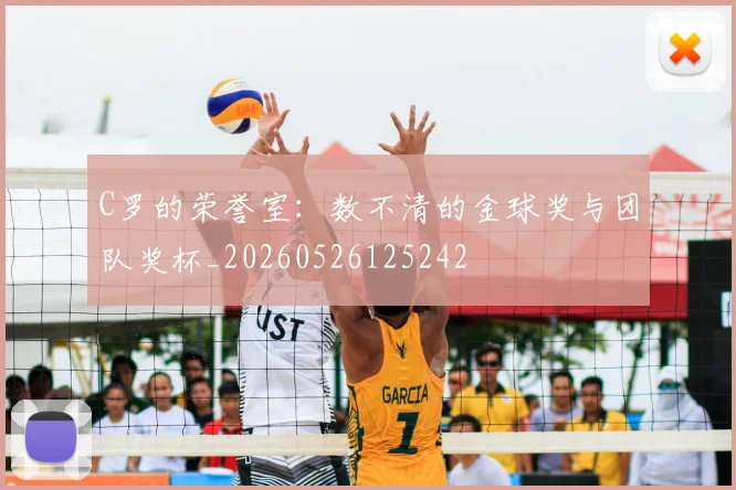 C罗的荣誉室：数不清的金球奖与团队奖杯_20260526125242