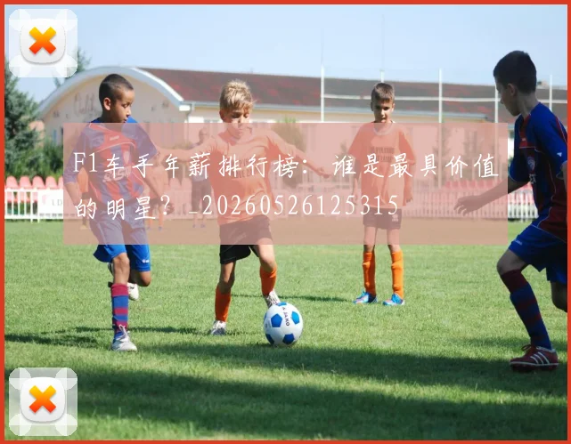 F1车手年薪排行榜：谁是最具价值的明星？_20260526125315